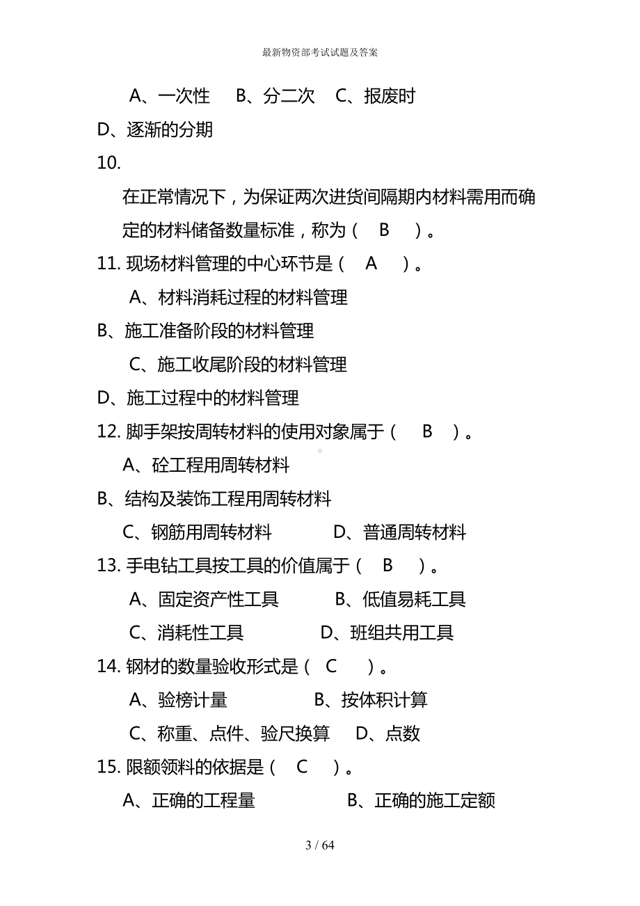 最新物资部考试试题及答案(DOC 64页).doc_第3页