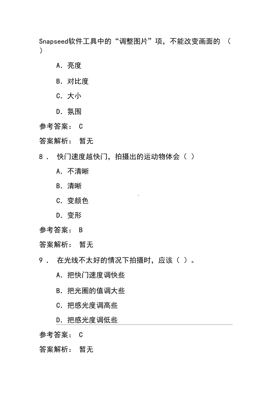 手机摄影基础测试题(DOC 7页).docx_第3页