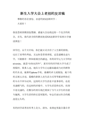 新生入学大会上老师的发言稿(DOC 9页).docx