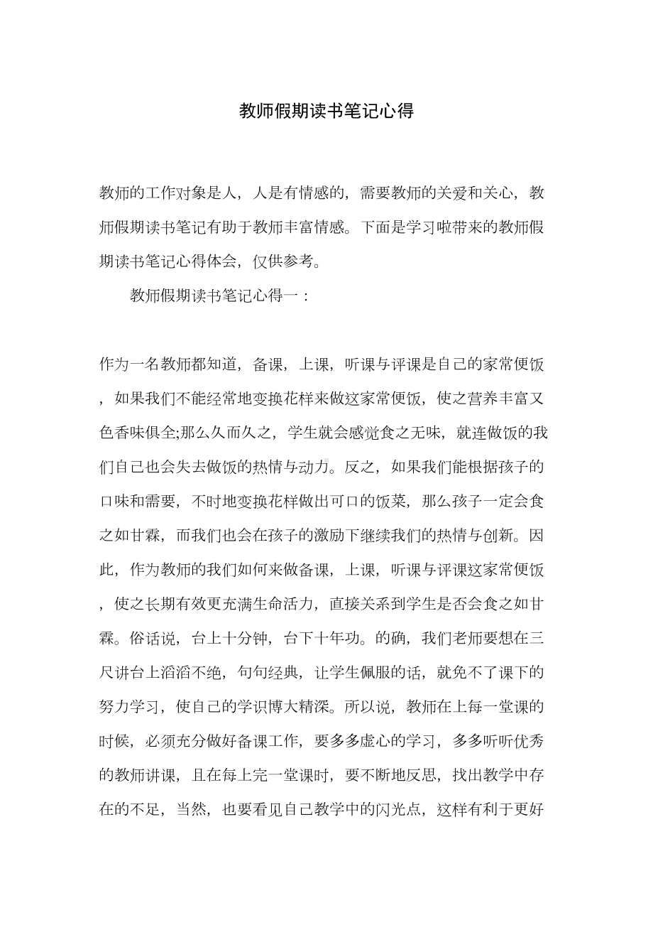 教师假期读书笔记心得(DOC 8页).doc_第1页