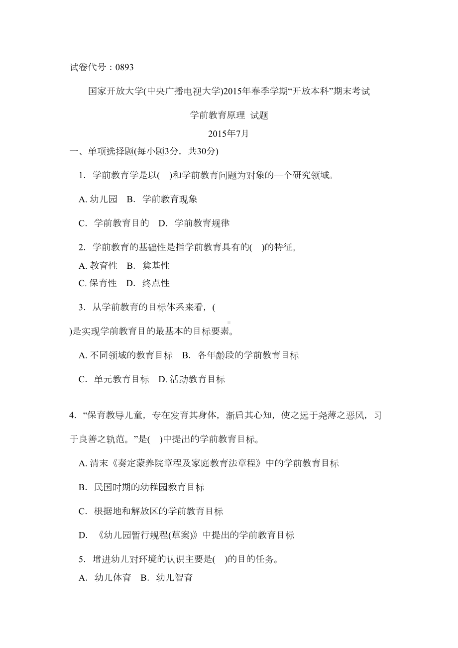 本科《学前教育原理》试题答案及评分标准资料(DOC 14页).doc_第1页