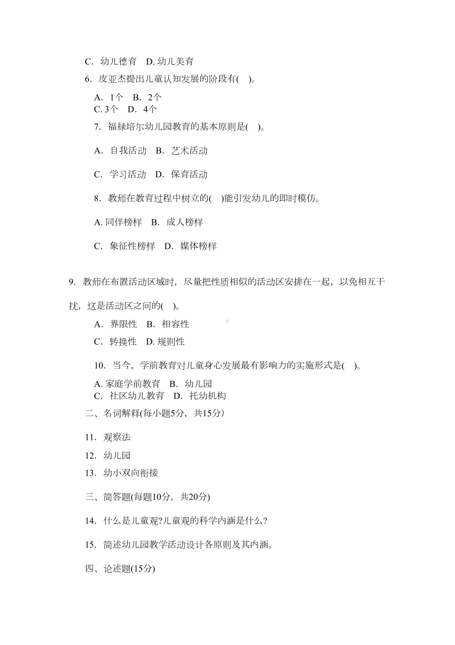 本科《学前教育原理》试题答案及评分标准资料(DOC 14页).doc_第2页