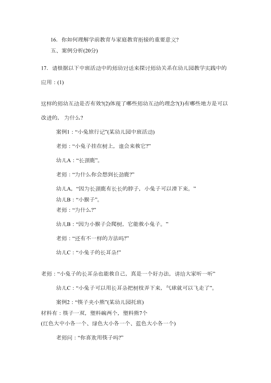 本科《学前教育原理》试题答案及评分标准资料(DOC 14页).doc_第3页