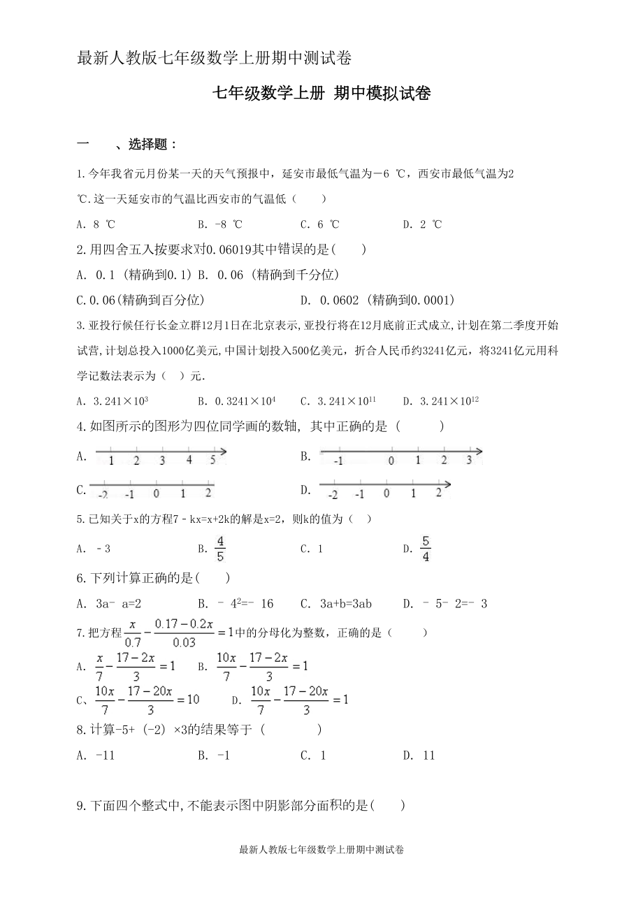 最新人教版七年级数学上册期中测试卷-(119)(DOC 7页).doc_第1页