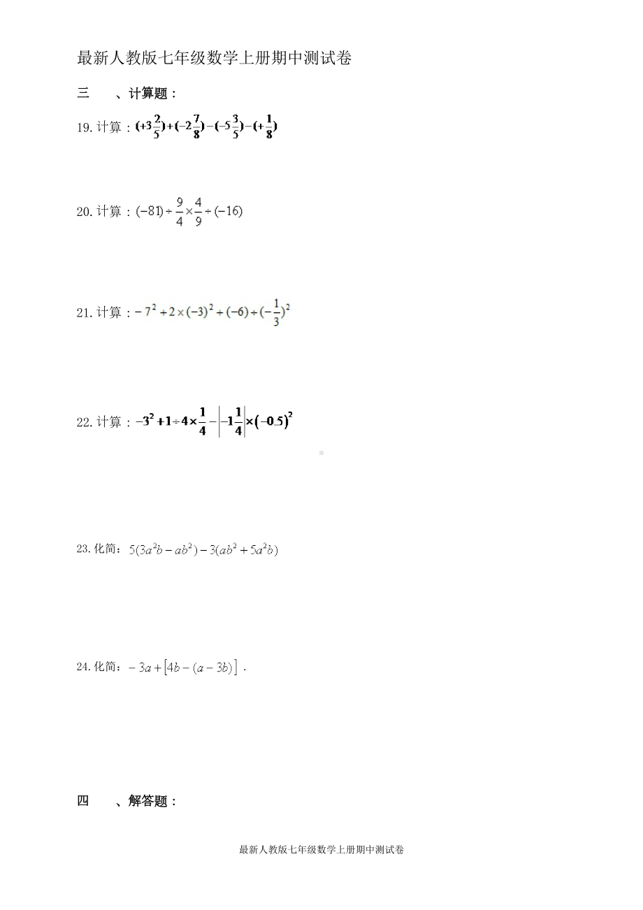 最新人教版七年级数学上册期中测试卷-(119)(DOC 7页).doc_第3页