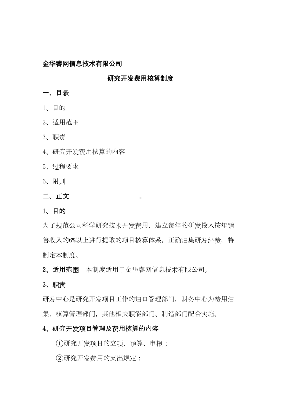 研究开发费用核算制度(DOC 12页).doc_第1页