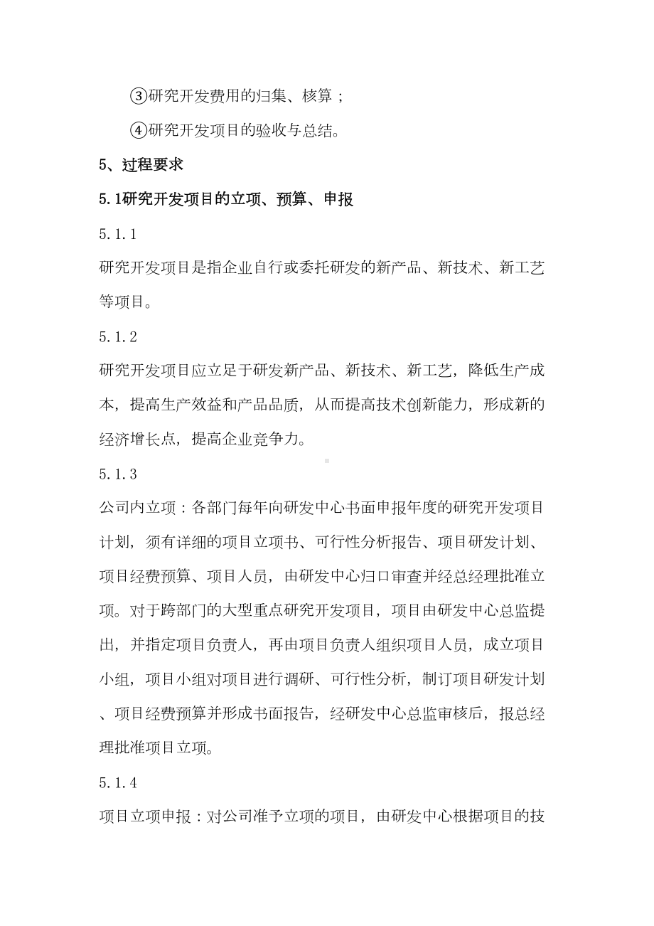 研究开发费用核算制度(DOC 12页).doc_第2页