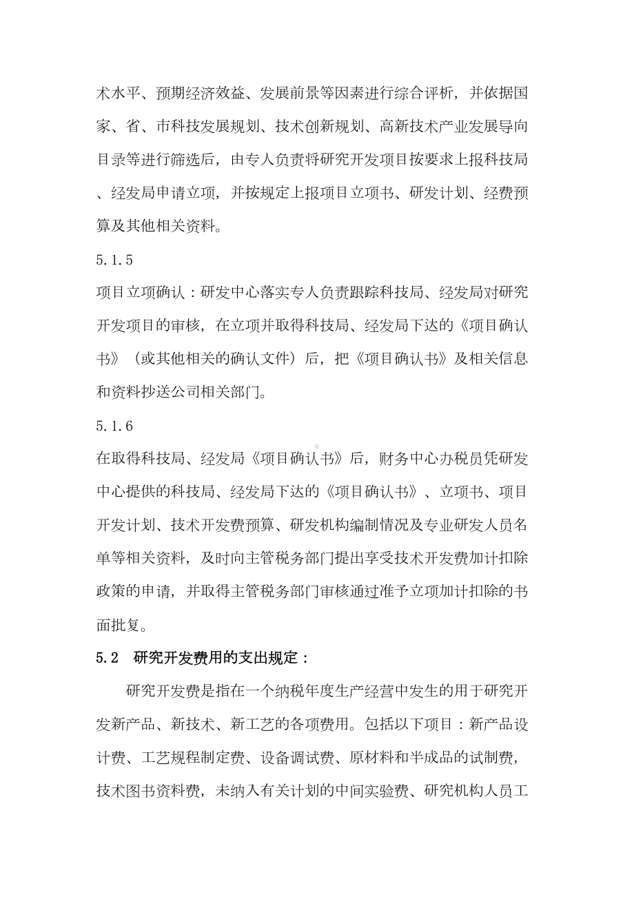 研究开发费用核算制度(DOC 12页).doc_第3页