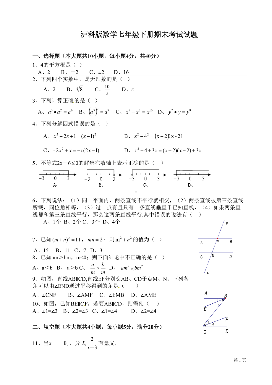 沪科版数学七年级下册期末考试试卷及答案(DOC 6页).doc_第1页