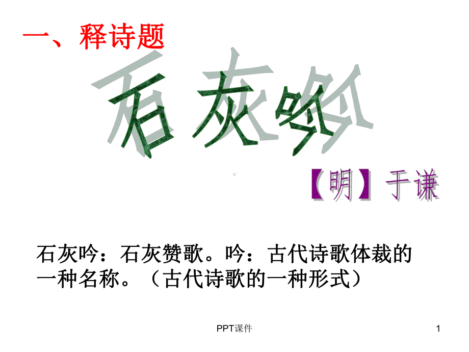 《石灰吟》-教学讲解课件.ppt_第1页