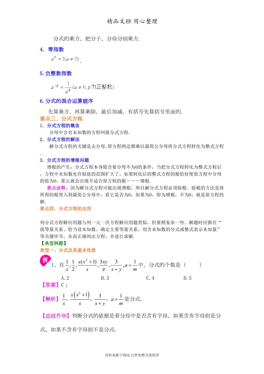 新人教版八年级上册数学[分式全章复习与巩固(基础)知识点整理及重点题型梳理](DOC 7页).doc_第3页