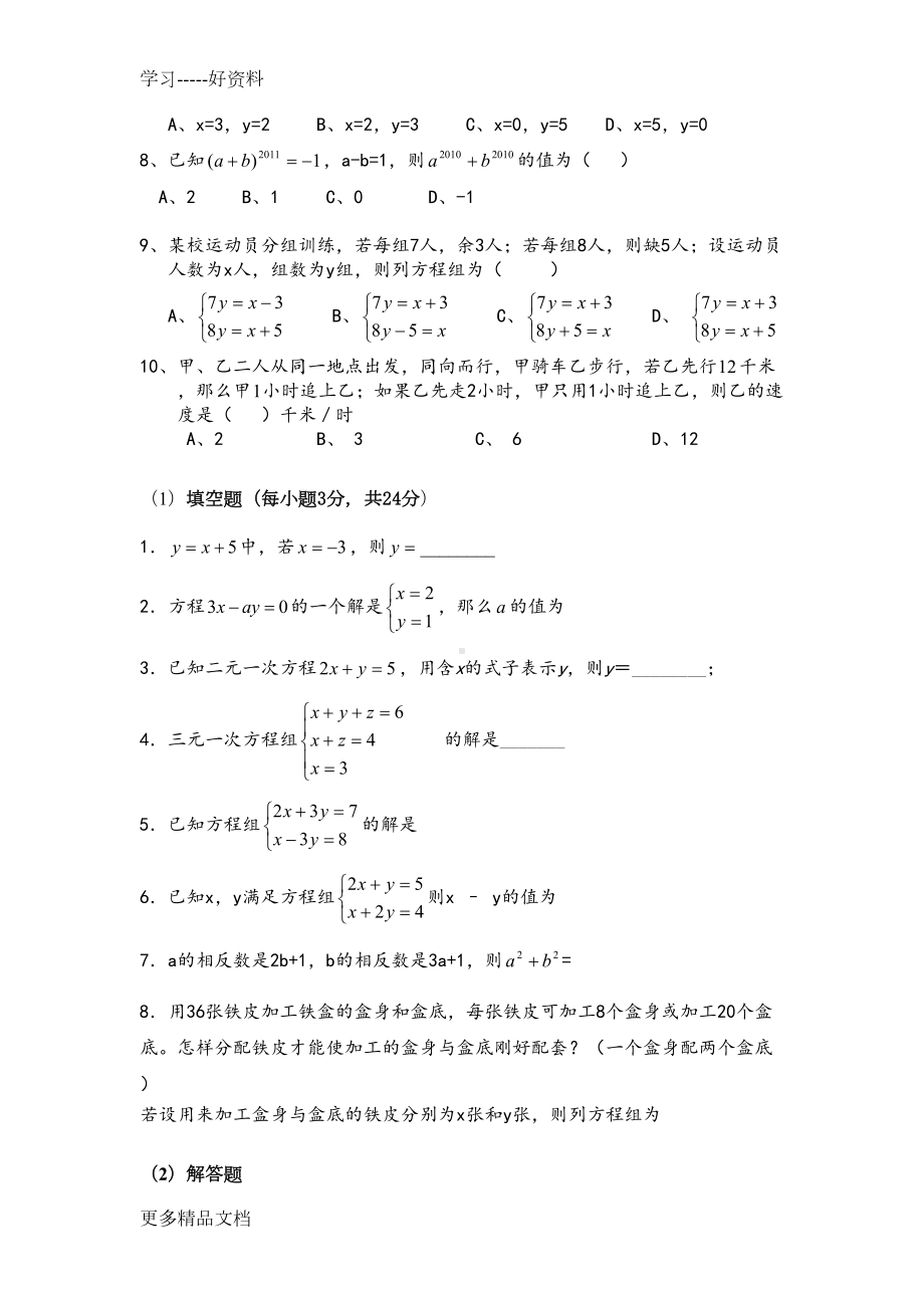 最新二元一次方程单元测试及答案(DOC 6页).doc_第2页