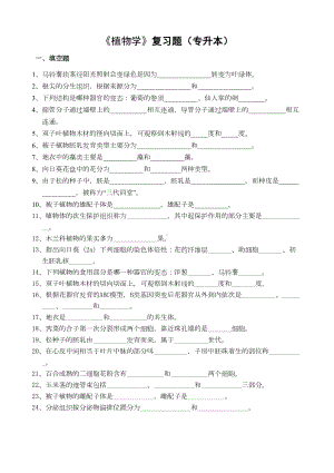 植物学复习题(专升本)(DOC 5页).doc