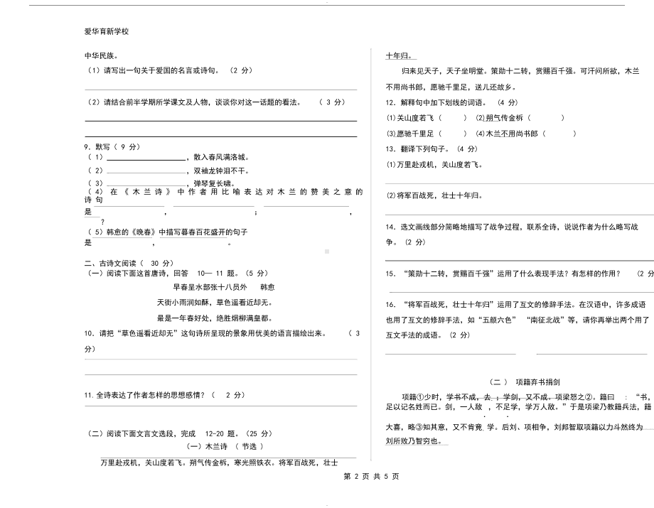 最新部编人教版七年级语文下册期中考试试题(附答案)(DOC 6页).docx_第2页