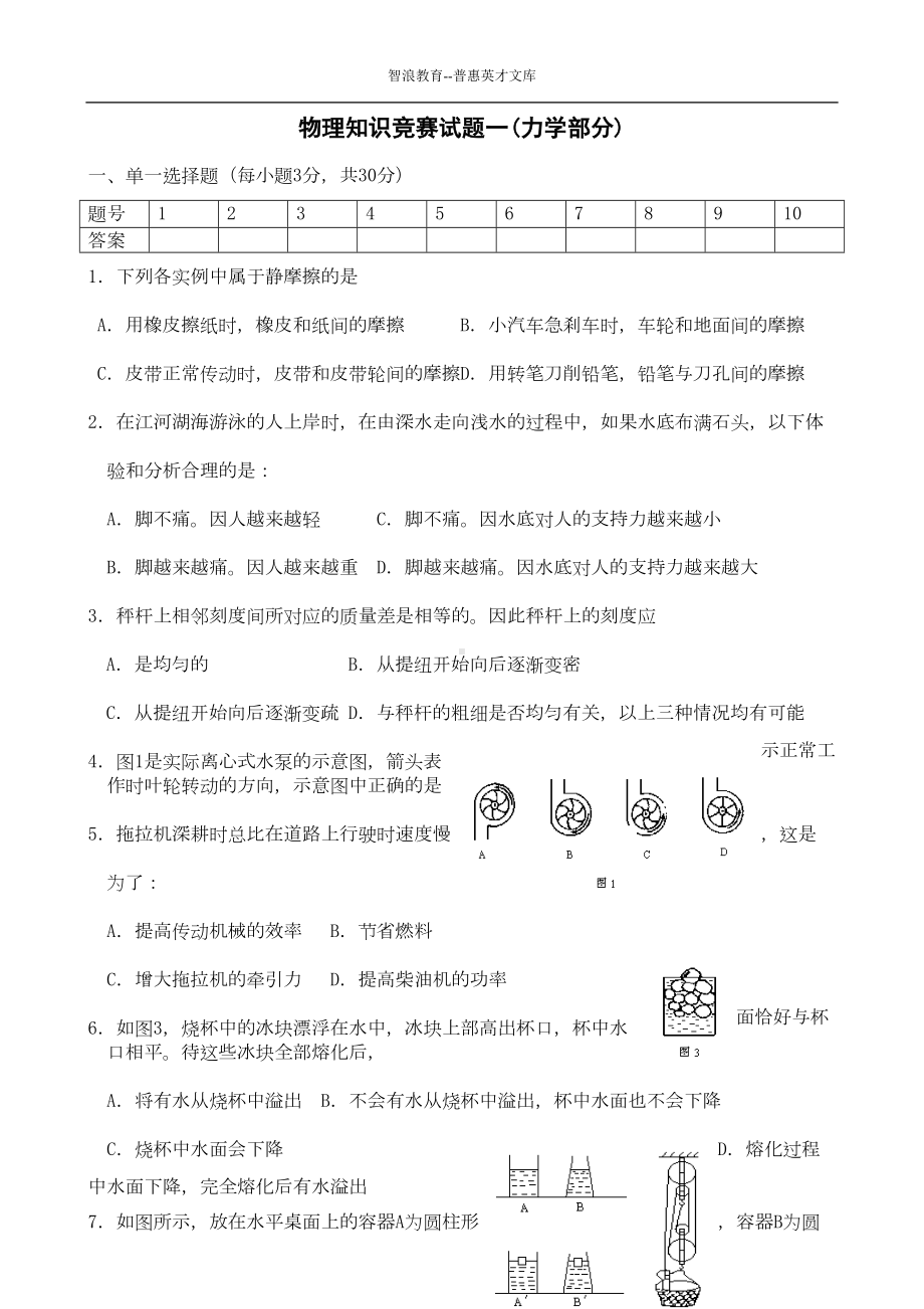 物理知识竞赛试题一力学部分(DOC 9页).doc_第1页