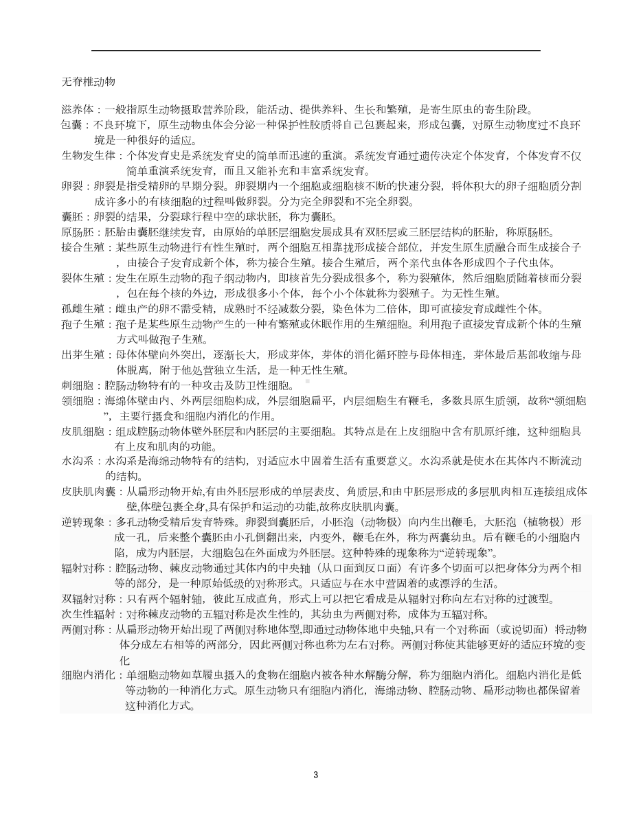 普通动物学名词解释汇总(DOC 9页).doc_第3页