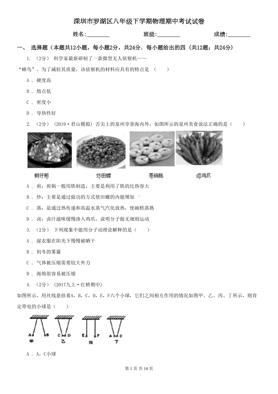 深圳市罗湖区八年级下学期物理期中考试试卷(DOC 14页).doc_第1页