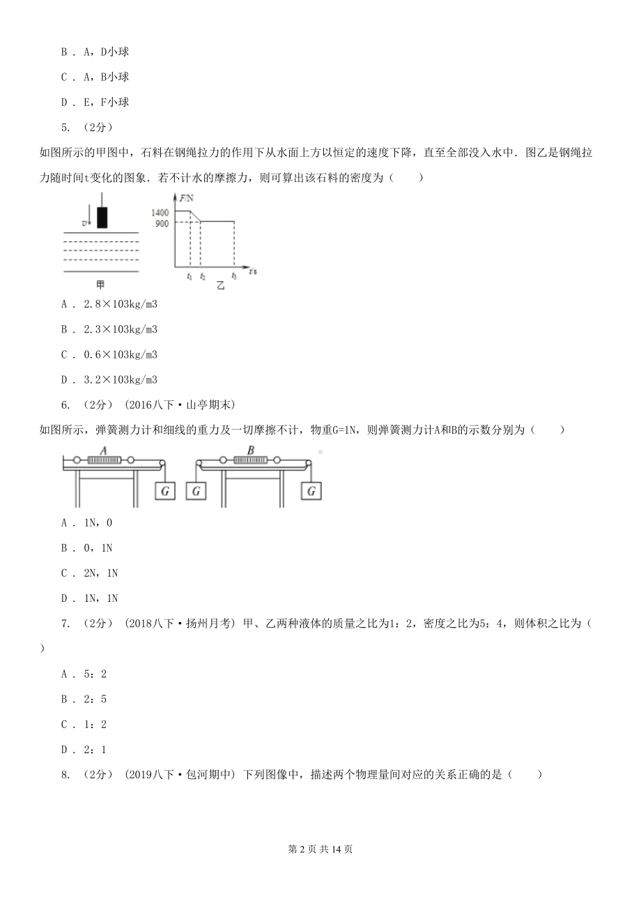 深圳市罗湖区八年级下学期物理期中考试试卷(DOC 14页).doc_第2页