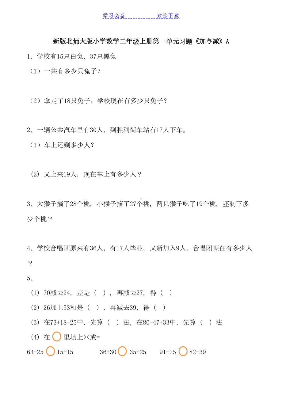 新北师大版小学二年级数学上册单元测试题+期末全套(DOC 54页).doc_第1页