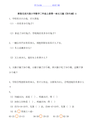 新北师大版小学二年级数学上册单元测试题+期末全套(DOC 54页).doc