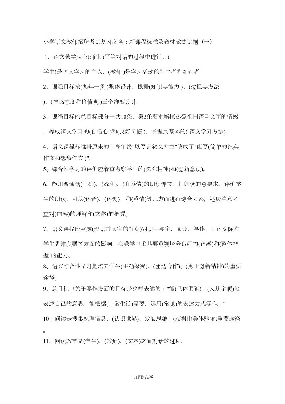 小学语文教师招聘考试复习必备：新课程标准及教材教法试题(一)(DOC 22页).doc_第1页