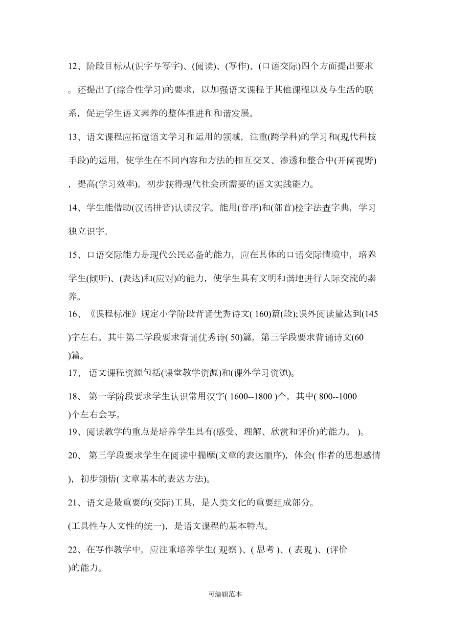 小学语文教师招聘考试复习必备：新课程标准及教材教法试题(一)(DOC 22页).doc_第2页