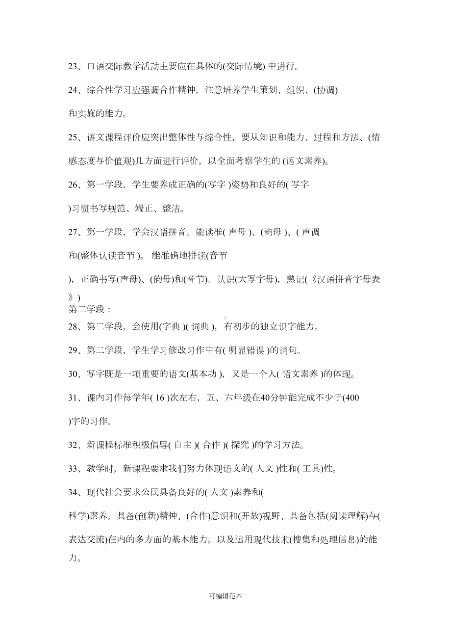 小学语文教师招聘考试复习必备：新课程标准及教材教法试题(一)(DOC 22页).doc_第3页