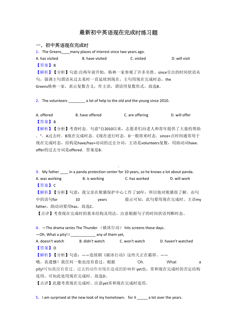 最新初中英语现在完成时练习题(DOC 8页).doc_第1页