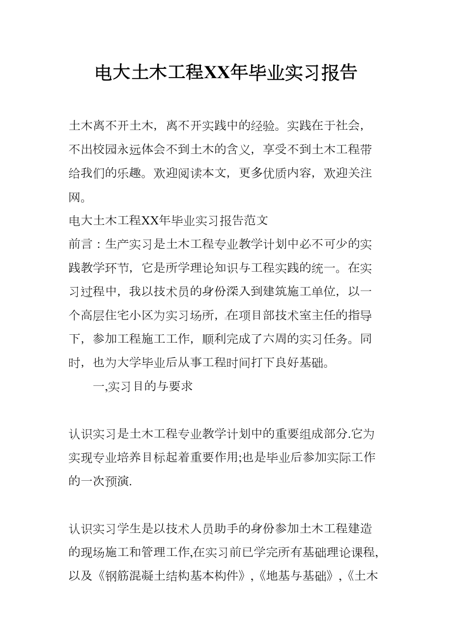 电大土木工程XX年毕业实习报告(DOC 14页).docx_第1页