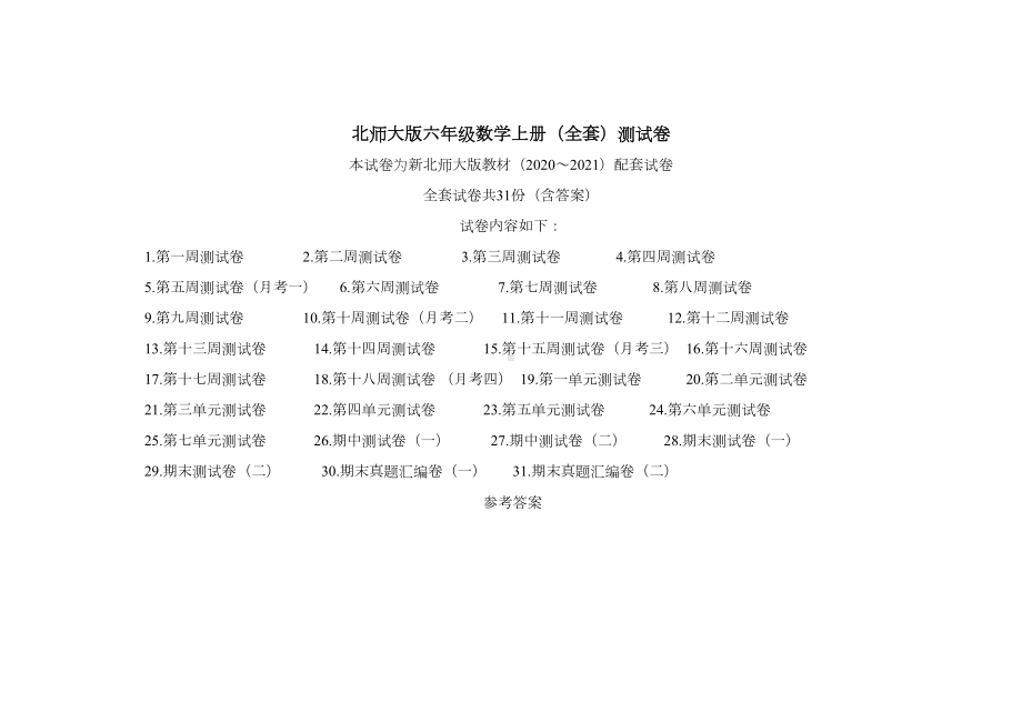 新北师大版六年级数学上册测试卷(全套31份)含答案(DOC 65页).docx_第1页