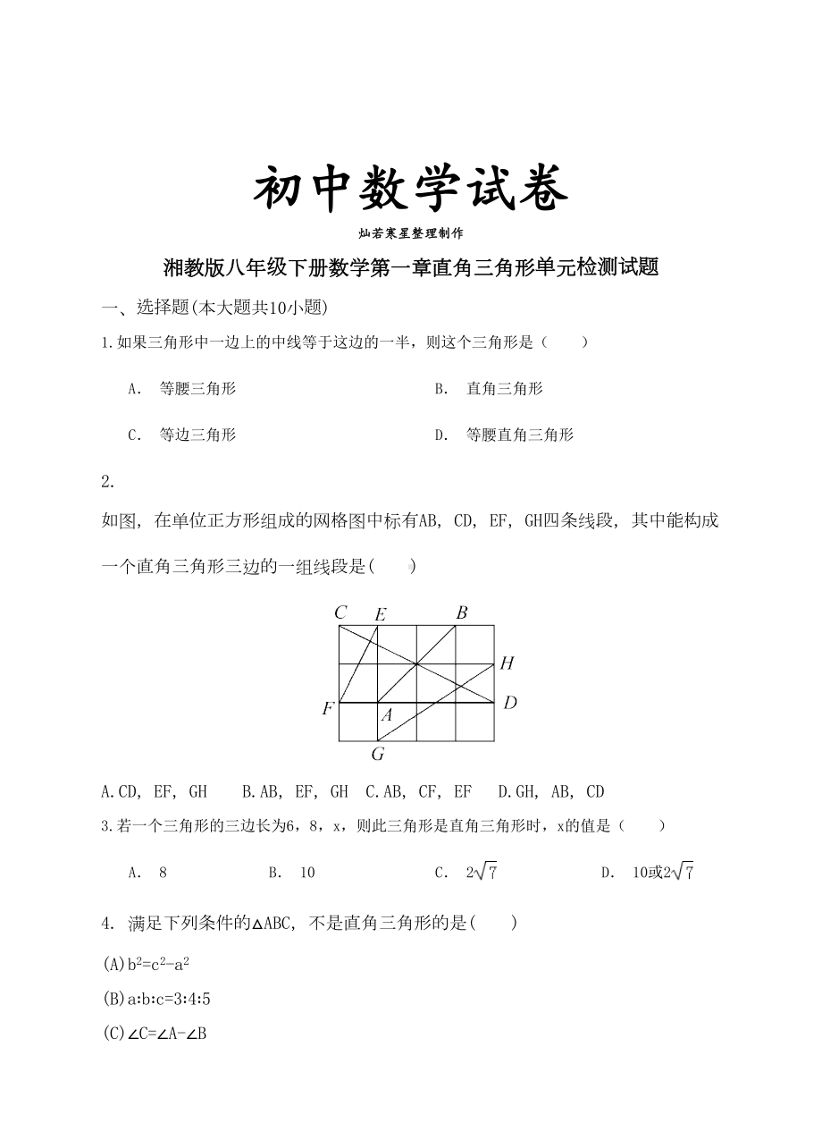 湘教版数学八年级下册第一章直角三角形单元检测试题(DOC 16页).docx_第1页