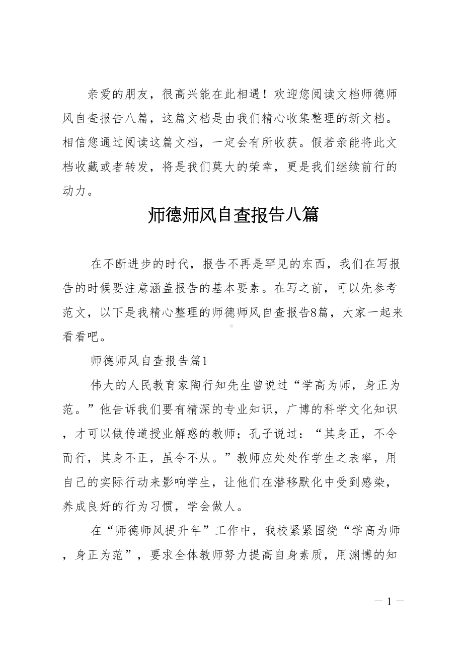 师德师风自查报告八篇(DOC 28页).doc_第1页