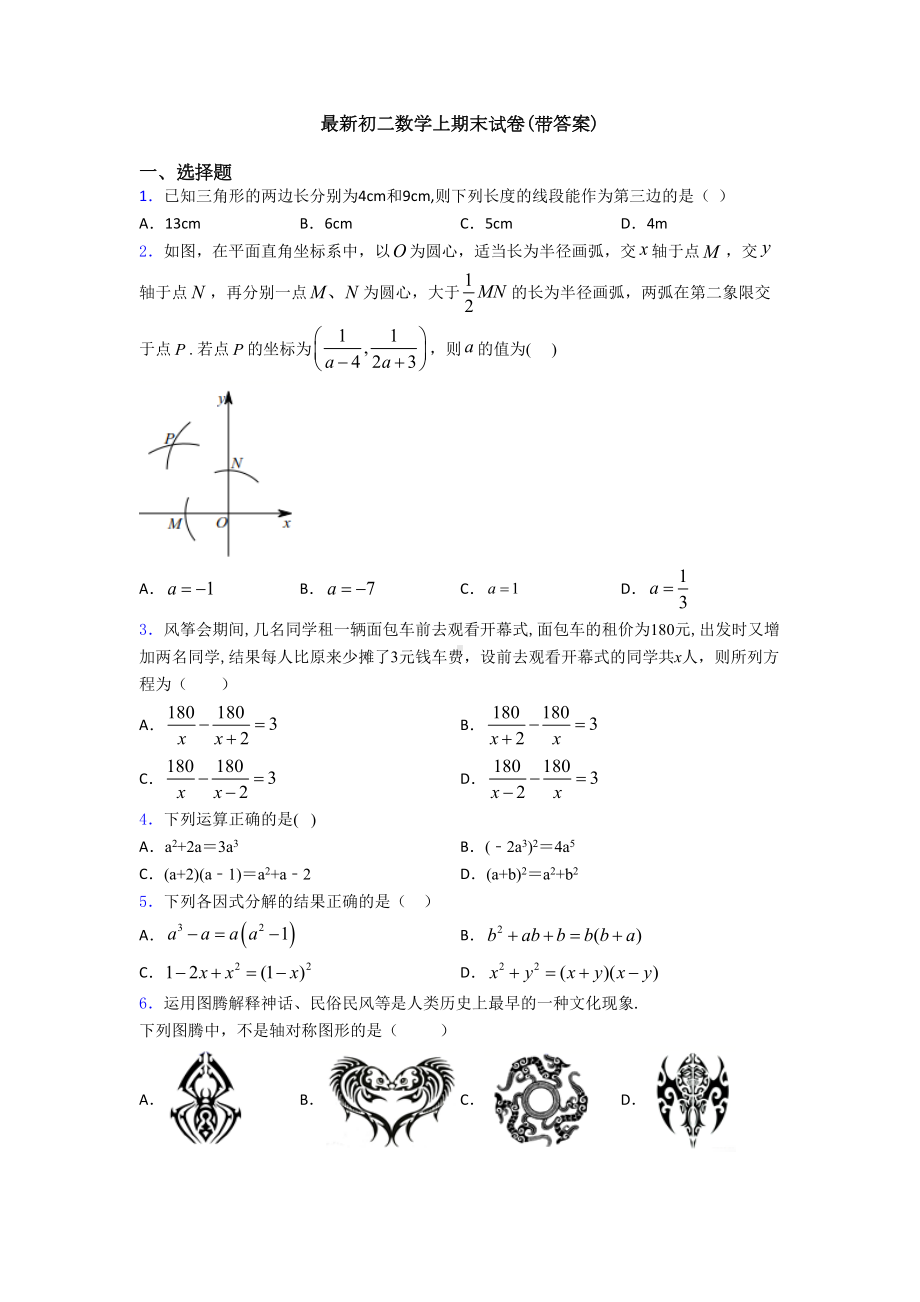 最新初二数学上期末试卷(带答案)(DOC 13页).doc_第1页