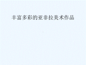 九年级美术下册第一单元1丰富多彩的亚非拉美术作品课件.pptx