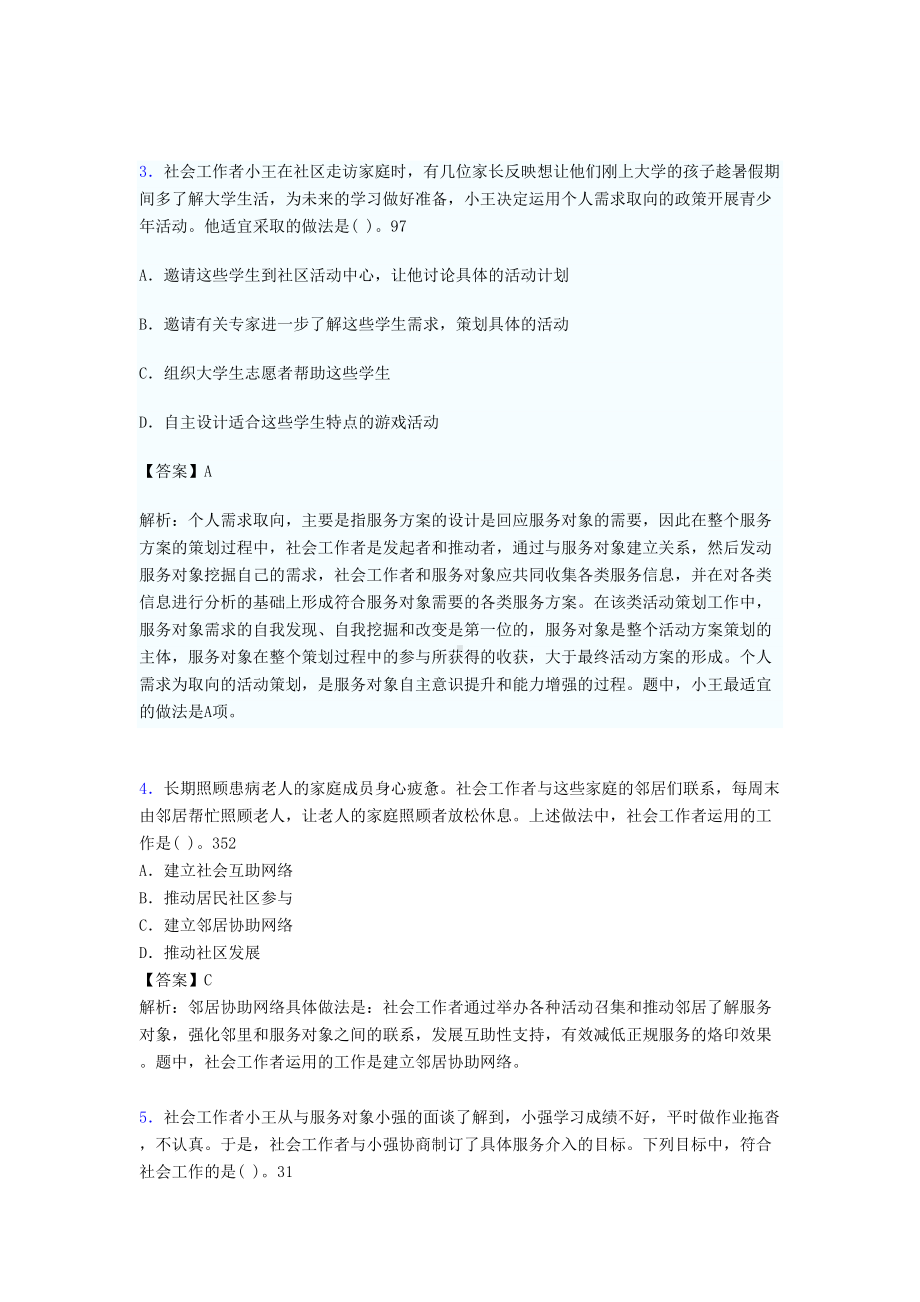 社会工作专业基础知识试题(含答案)wm(DOC 22页).doc_第2页