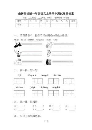 最新部编版一年级语文上册期中测试卷及答案(DOC 7页).doc