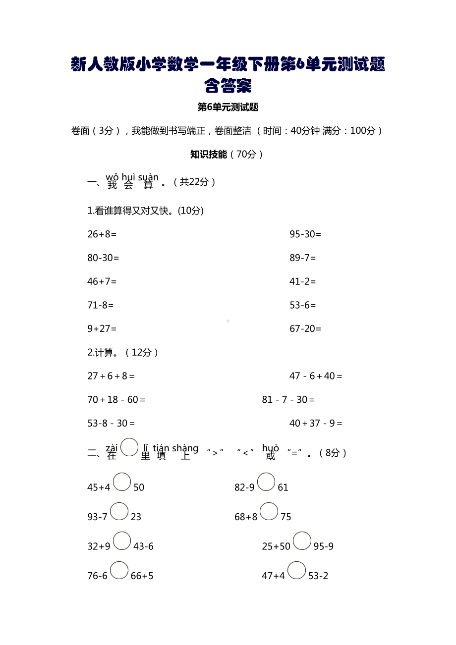 新人教版小学数学一年级下册第6单元测试题含答案(DOC 6页).doc_第1页