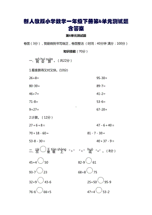 新人教版小学数学一年级下册第6单元测试题含答案(DOC 6页).doc