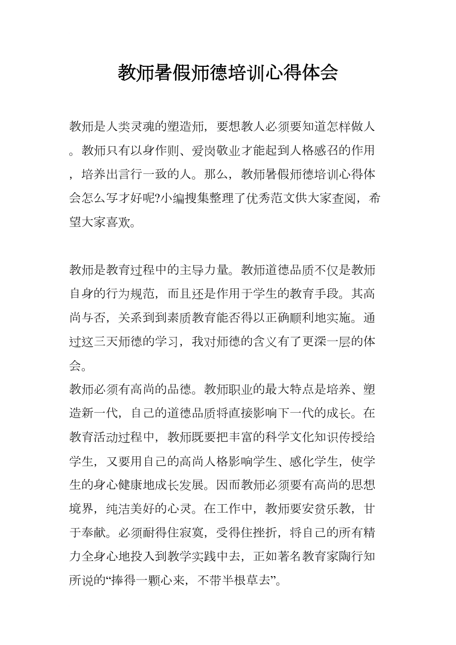 教师暑假师德培训心得体会(DOC 16页).docx_第1页