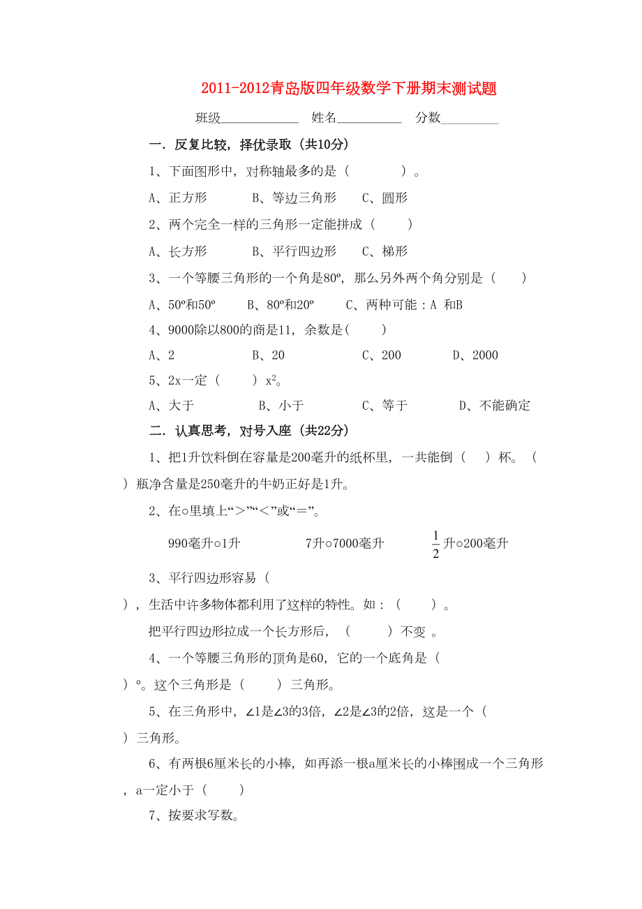 小学青岛版--四年级数学下册--期末测试题(DOC 5页).doc_第1页