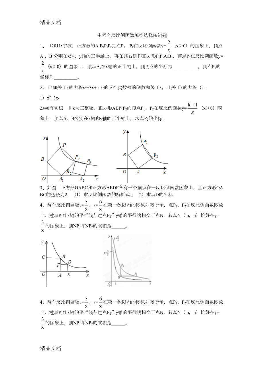 最新中考之反比例函数填空选择压轴题(DOC 7页).doc_第1页