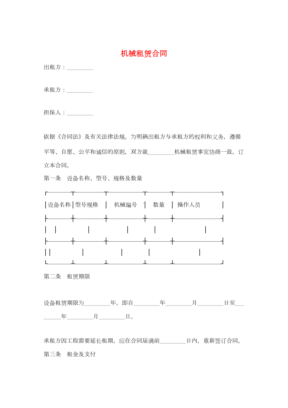 机械租赁合同(标准版)(DOC 9页).doc_第1页