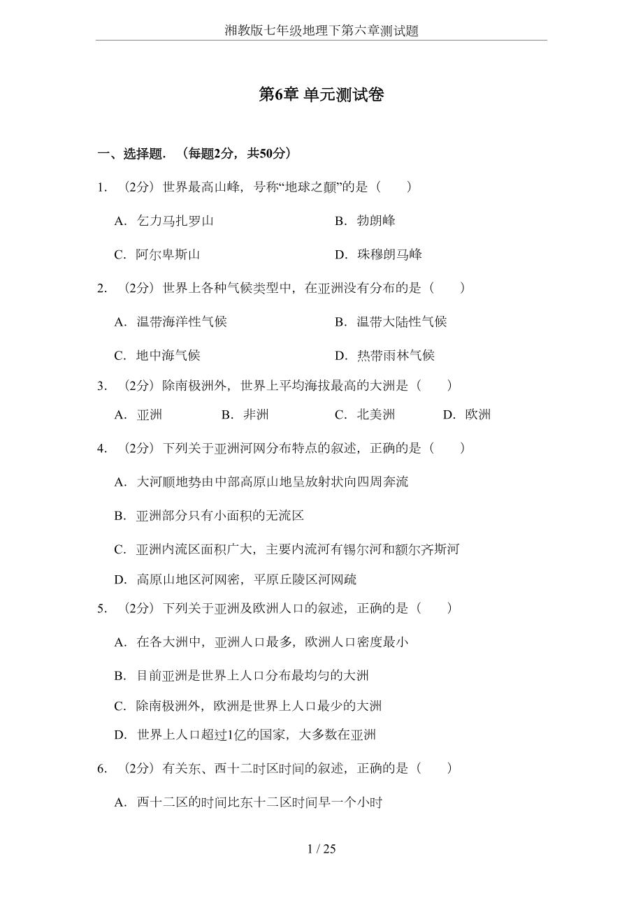 湘教版七年级地理下第六章测试题(DOC 22页).docx_第1页