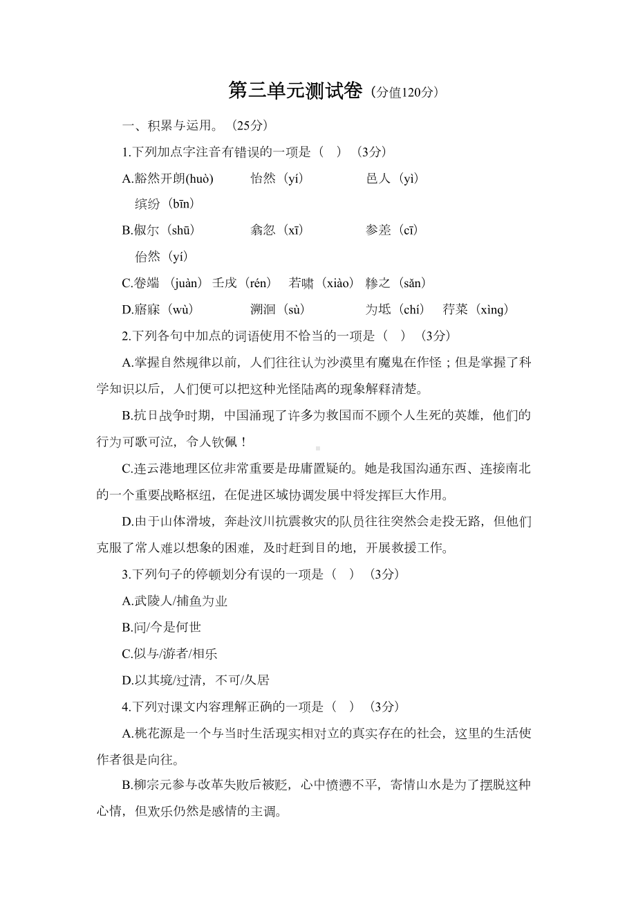 新版部编人教版八年级下册语文第三单元测试卷(2019最新编辑)(DOC 11页).doc_第1页