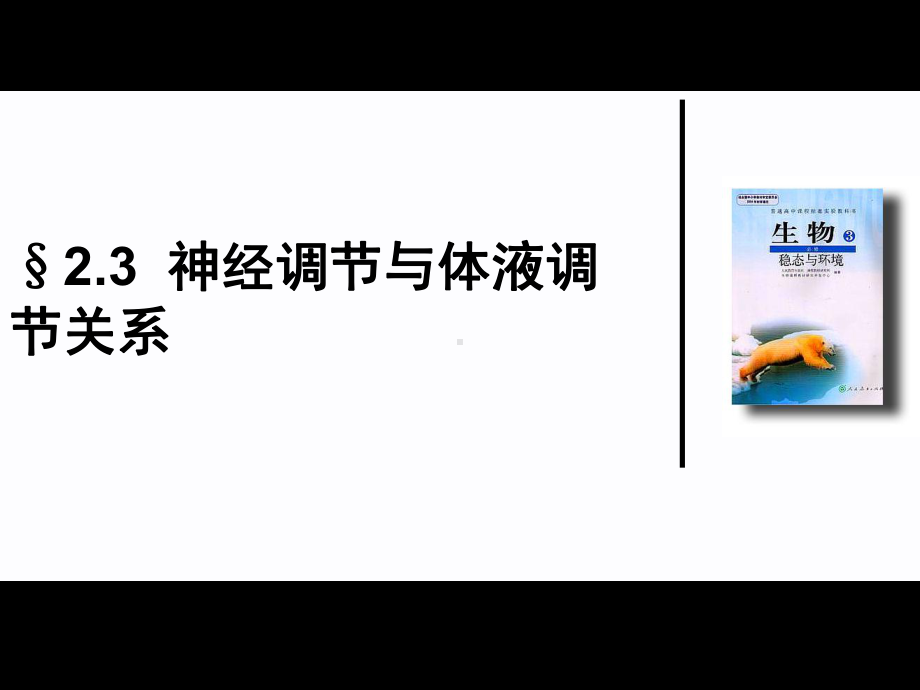 公开课神经调节与体液调节的联系课件.ppt_第1页