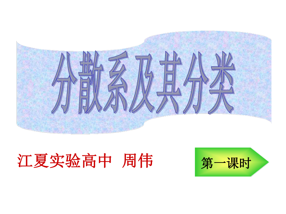 丁达尔效应1nm＜＜100nm＜1nm＞100n课件.ppt_第1页