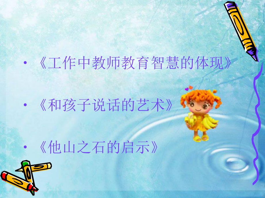 做一名智慧的幼儿教师课件.ppt_第2页