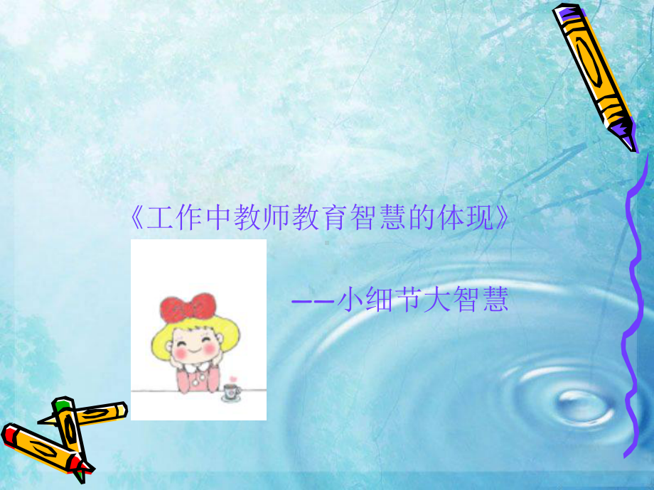 做一名智慧的幼儿教师课件.ppt_第3页