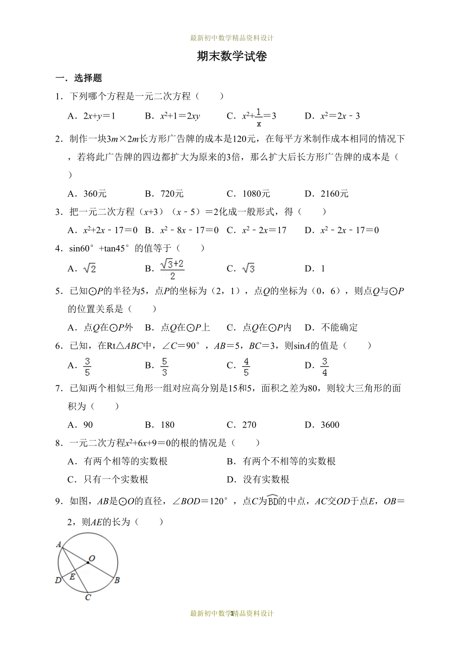 最新青岛版九年级数学上册试卷期末数学试卷(DOC 16页).doc_第1页