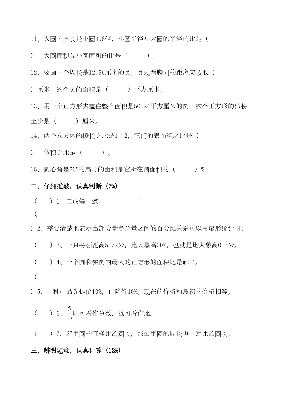 新思维小学六年级数学上册期末测试题(一)(DOC 4页).doc_第2页